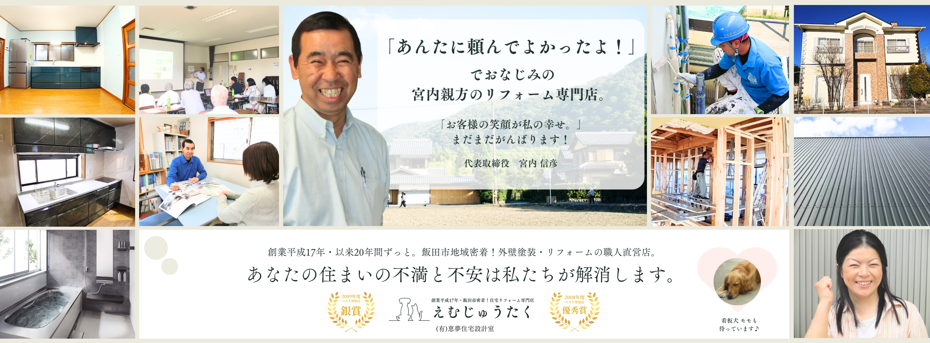 飯田市の外壁塗装・リフォームはえむじゅうたく(恵夢住宅設計室)